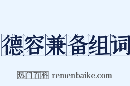 德容兼备组词是什么意思的图片